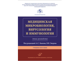 Медицинская микробиология, вирусология и иммунология. Атлас-руководство. Быков А.С., Зверев В.В. "МИА" (Медицинское информационное агентство). 2018