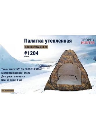 Палатка утепленная, 3-х слойная 200х200см "Снежная осень"