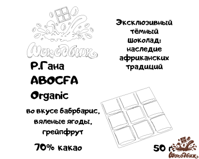Темный 70% шоколад Р. Гана ABOCFA Organic плитка 50 г