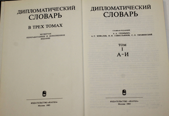 Дипломатический словарь в трех томах. Т.1-Т.3. Глав. Ред.А.А.Громыко. М.: Наука. 1985г.