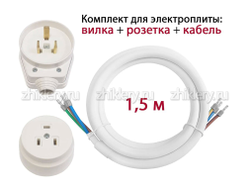 Силовая вилка + сетевой шнур для электроплит 3х2,5мм, L-1,5м с заземлением