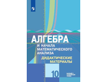 Шабунин, Ткачева Алгебра и начала анализа, геометрия 10 кл. Базовый и углубленный уровень. Дидактические материалы (Просв.)