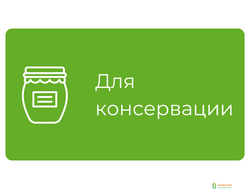 Для консервации