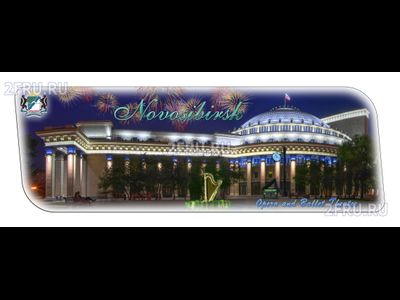 Гибкий магнит 14х5 см. - Новосибирский театр Оперы и Балета вечером | интернет-магазин 2fru.ru