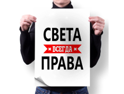 Плакат Света Всегда Права