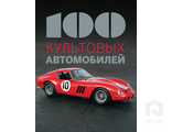 100 культовых автомобилей