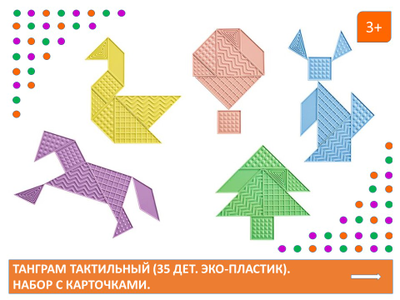 Танграм тактильный (35 дет. Эко-пластик). Набор с карточками