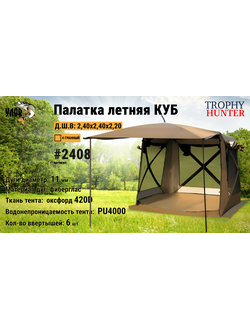 Палатка летняя КУБ #2408 размер: 2,40х2,40х2,20см.