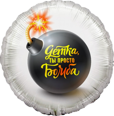 Шар 18"/46 см "Детка, ты просто Бомба!"