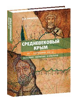 Средневековый Крым  (VI - середина XIII в.) история, религия, культура