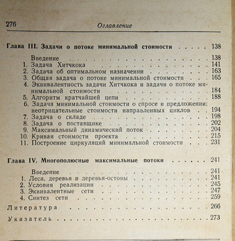 Форд Л. Р., Фалкерсон Д. Р. Потоки в сетях. Пер.с англ. М.: Мир. 1966г.