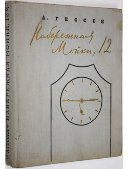 Гессен А.И. Набережная Мойки, 12. М.: Детгиз. 1960г.