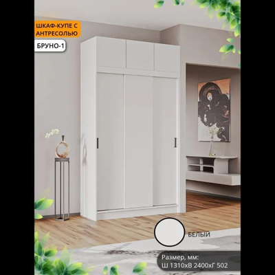 Шкаф-купе Бруно 1+ Антресоль (Комплект) Б/З МР