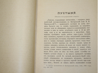 Соколов В.Д. Пустыня (Физико-географический очерк). М.: Тип. Тов-ва И.Д.Сытина, 1903.