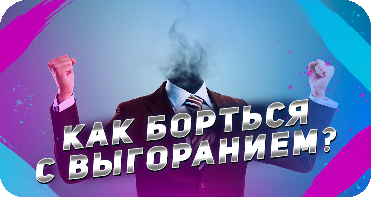 Что такое выгорание