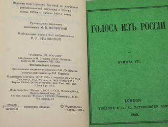 Голоса из России (Сборники А.И.Герцена Н.П.Огарева) 1856-1860. М.: Наука. 1974-1976.