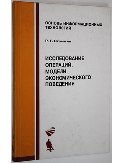 Стронгин Р.Г. Исследование операций. Модели экономического поведения. М.: Интернет- Унтверситет Информационных технологий. БИНОМ .Лаборатория знаний. 2007г.