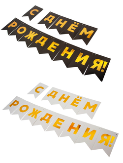 Гирлянда Флажки, С Днем Рождения! Металлик, 500СМ, 15*20см