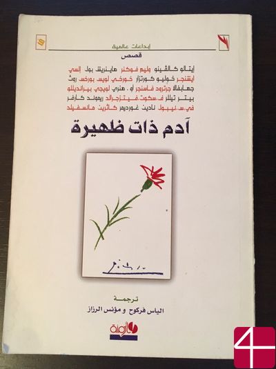 Итало Кальвино и другие авторы, "Один полдень, Адам"