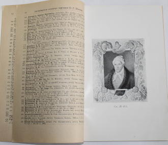 Антикварная книжная торговля Федора Шилова. Каталог № 26. Литографированные и другие портреты. Петроград: Типография Р.Арнгольда, 1915.