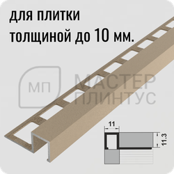 Окантовочный плиточный профиль из алюминия Лука ПК 11-10  муар бежевый камень