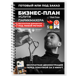 Бизнес-план под соцконтракт. Ниша: Парикмахерская. Форма: Самозанятость.