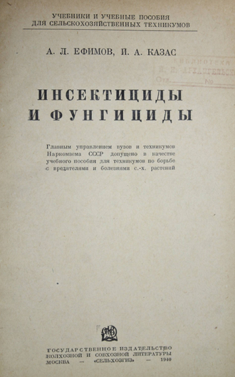 Ефимов А.Л., Казас И.А. Инсектициды и фунгициды. М.: Сельхозгиз, 1940.