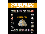 &quot;Минералы в недрах земли&quot; журнал №32. Септария