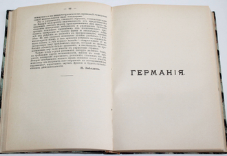 Государственный строй и политические партии в Зап. Европе и Сев.- Америк. Соедин. Штатах. В 3-х томах. (Комплект). Редакция Е.Смирнова. СПб.: Издание Н.Глаголева, [1903-1905].