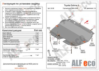 Toyota Estima II 2000-2005 V-2,4 Защита картера и КПП (Сталь 2мм) ALF2468ST