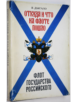 Дыгало В. А. Флот государства Российского. Откуда и что на флоте пошло.  М.: Прогресс, Пангея. 1993г.