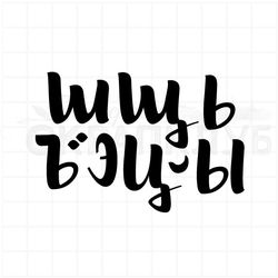 Штамп алфавит леттеринг, большие прописные буквы