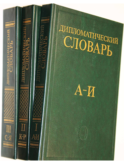 Дипломатический словарь в трех томах. Т.1-Т.3. Глав. Ред.А.А.Громыко. М.: Наука. 1985г.