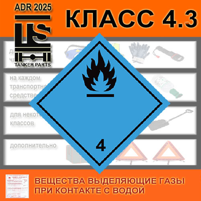 ДОПОГ / ADR комплект класс 4.3