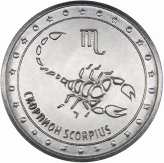 1 рубль "Знаки зодиака. Скорпион". Приднестровская Молдавская республика, 2016 год