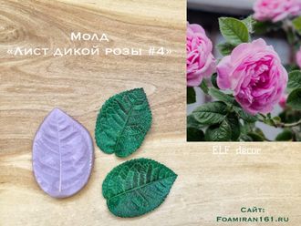 Молд "Лист дикой розы #4" (ELF_decor)