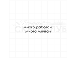 Много работай, много мечтай