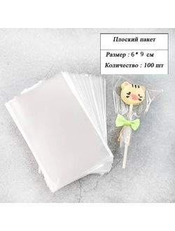 Пакетик прозрачный 6*9 см (100 шт)