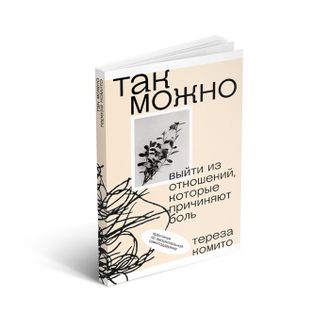 Так можно. Выйти из отношений, которые причиняют боль. Тереза Комито