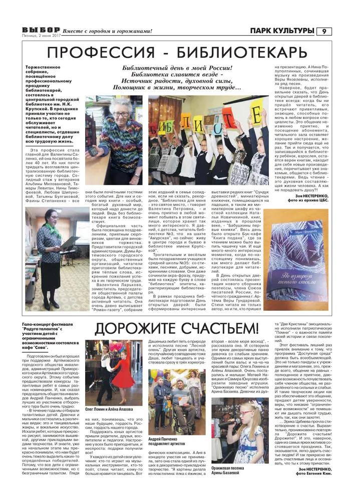 Статья в газете "Выбор" №40 от 02.06.2017 года "Дорожите счастьем"