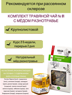 Травяной чай Волгаладь № 91 с медом разнотравье, лечебный комплект, 70/140 г