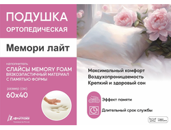 Подушка МЕМОРИ ЛАЙТ