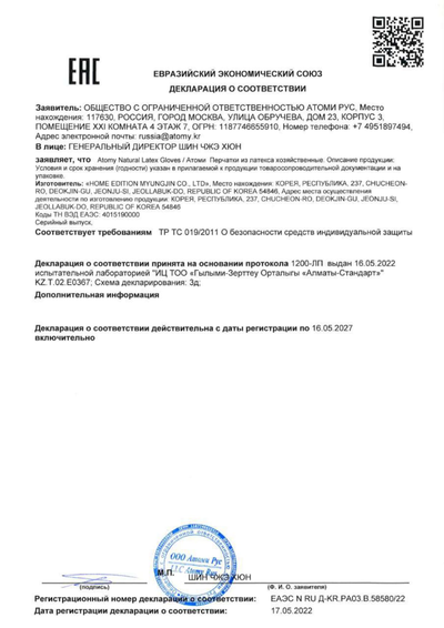 Декларация на соответствие на Атоми перчатки хозяйственные