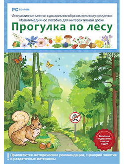 Программно-методический комплекс "Интерактивные занятия в ДОУ. Прогулка по лесу" (DVD-Box)