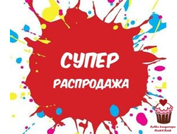 РАСПРОДАЖА - СКИДКИ до 90%