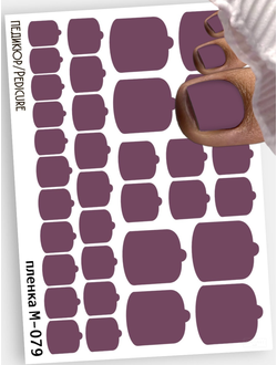 Монопленки для педикюра 9,5*13,5 см М-079