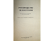 Руководство по психотерапии. Под редакцией профессора В.Е. Рожнова. Ташкент: Медицина. 1979г.