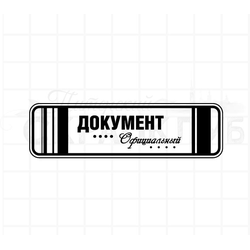Штамп для скрапбукинга Официальный документ
