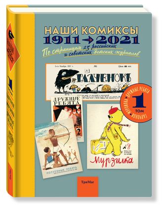 Наши комиксы. 1911-2021. по страницам 13 российских и советских детских журналов. Том 1.