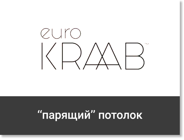 Натяжные потолки технология EURO KRAAB